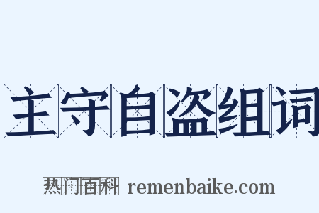 主守自盗组词是什么意思的图片